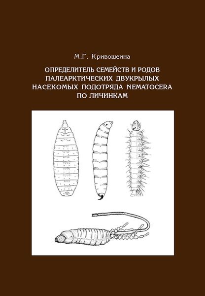 Обложка книги  «Определитель семейств и родов палеарктических двукрылых насекомых подотряда Nematocera по личинкам»