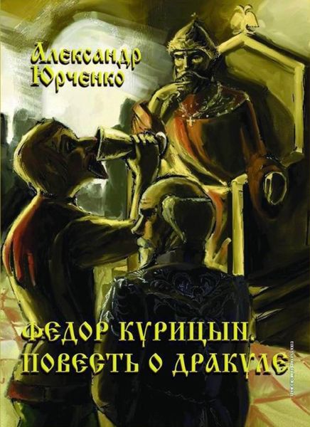 Обложка книги  «Фёдор Курицын. Повесть о Дракуле»