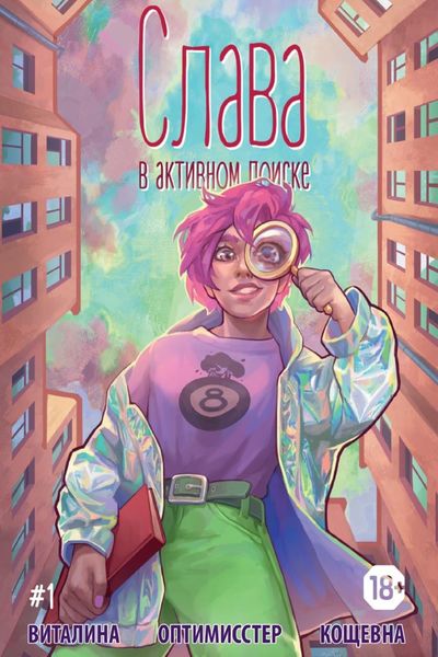 Обложка книги  «Слава. В активном поиске. 1 глава»