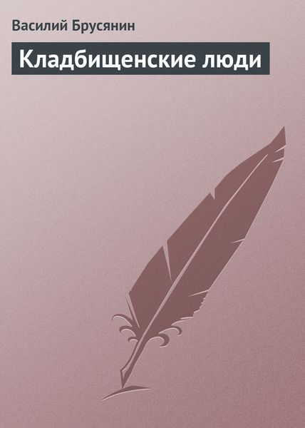 Обложка книги  «Кладбищенские люди»