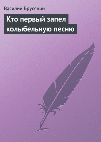 Обложка книги  «Кто первый запел колыбельную песню»