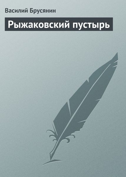 Обложка книги  «Рыжаковский пустырь»