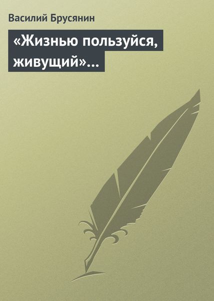 Обложка книги  ««Жизнью пользуйся, живущий»…»