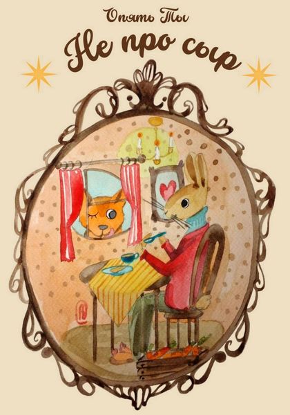 Обложка книги  «Не про сыр»