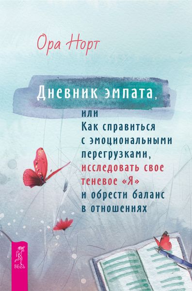 Обложка книги «Дневник эмпата, или Как справиться с эмоциональными перегрузками, исследовать свое теневое «Я» и обрести баланс в отношениях»