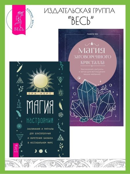 Обложка книги «Магия настроения: Заклинания и ритуалы для благополучия и обретения баланса в нестабильном мире. Магия заговоренного кристалла: Заклинания, ритуалы и зелья для воплощения ваших желаний»
