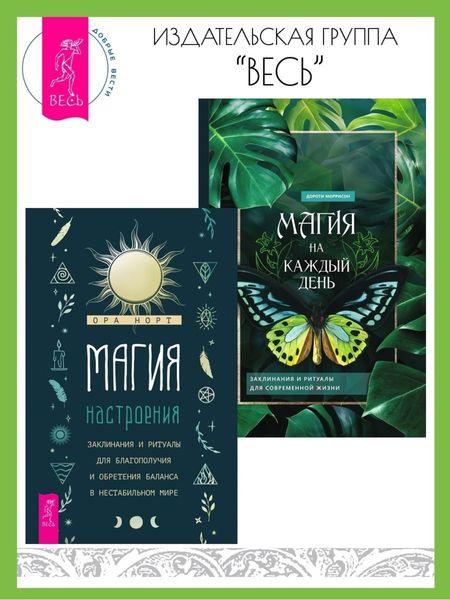 Обложка книги «Магия настроения: Заклинания и ритуалы для благополучия и обретения баланса в нестабильном мире. Магия на каждый день: Заклинания и ритуалы для современной жизни»