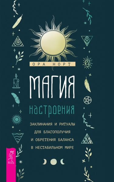 Обложка книги «Магия настроения. Заклинания и ритуалы для благополучия и обретения баланса в нестабильном мире»