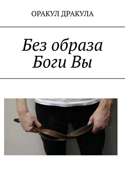 Обложка книги «Без образа Боги Вы»