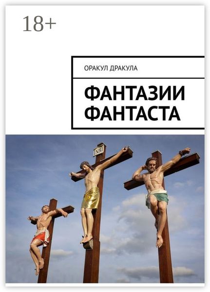 Обложка книги «Фантазии фантаста»