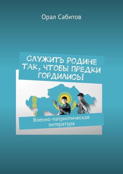 Обложка книги «Служить Родине так, чтобы предки гордились! Военно-патриотическая литература»