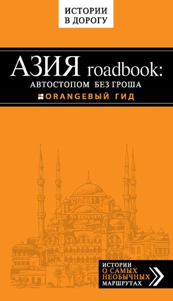 Обложка книги  «Азия roadbook: Автостопом без гроша»