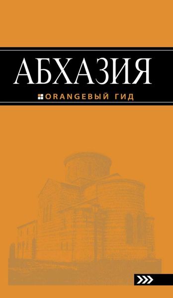 Обложка книги  «Абхазия. Путеводитель»