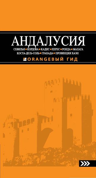 Обложка книги  «Андалусия: Севилья, Кордова, Кадис, Херес, Ронда, Малага, Коста-дель-Соль, Гранада, провинция Хаэн. Путеводитель»
