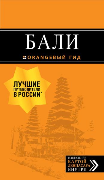 Обложка книги  «Бали. Путеводитель»