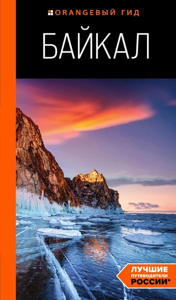 Обложка книги  «Байкал. Путеводитель»