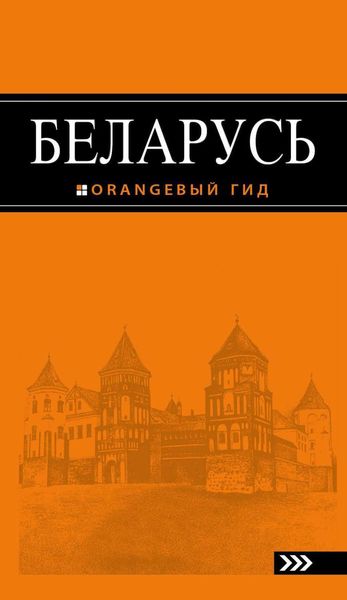 Обложка книги  «Беларусь. Путеводитель»
