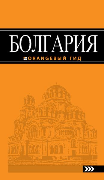 Обложка книги  «Болгария. Путеводитель»