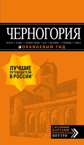 Обложка книги  «Черногория: Котор, Будва, Херцег-Нови, Бар, Цетинье, Ульцинь, Тиват. Путеводитель»