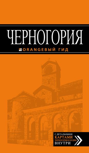 Обложка книги  «Черногория. Путеводитель»