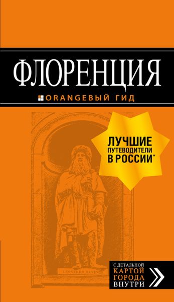 Обложка книги  «Флоренция. Путеводитель»