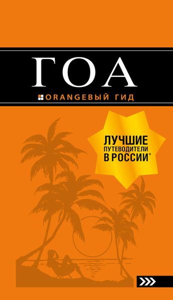 Обложка книги  «Гоа. Путеводитель»