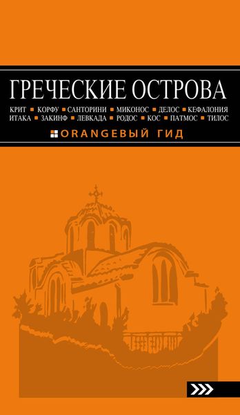 Обложка книги  «Греческие острова: Крит, Корфу, Родос, Санторини, Миконос, Делос, Кефалония, Итака, Закинф, Левкада, Кос, Патмос, Тилос. Путеводитель»