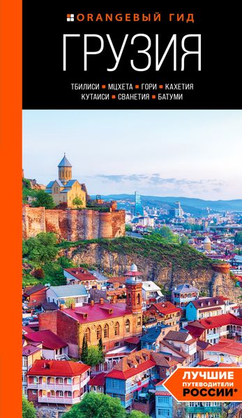Обложка книги  «Грузия: Тбилиси, Мцхета, Гори, Кахетия, Кутаиси, Сванетия, Батуми. Путеводитель»