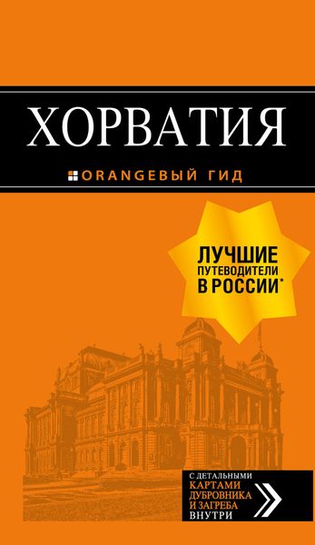Обложка книги  «Хорватия. Путеводитель + карта»
