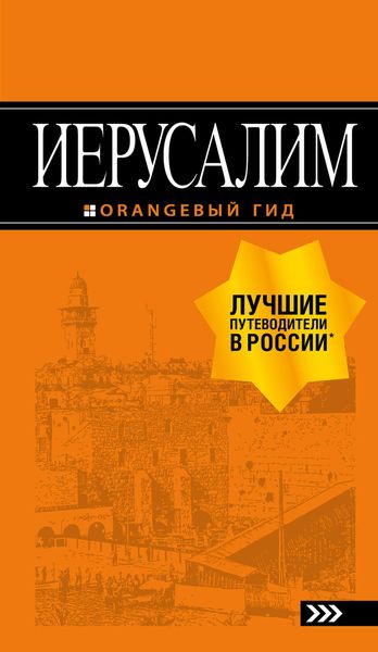 Обложка книги  «Иерусалим. Путеводитель»