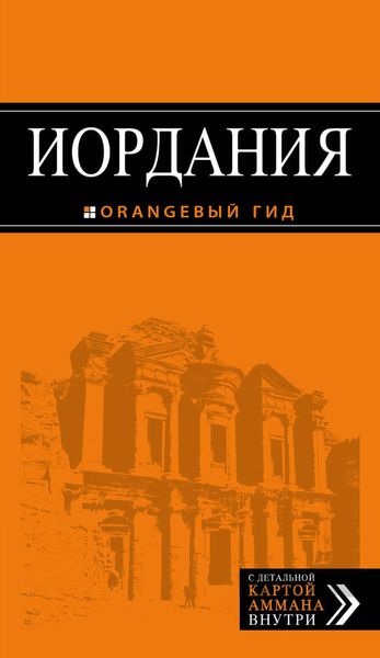 Обложка книги  «Иордания. Путеводитель»