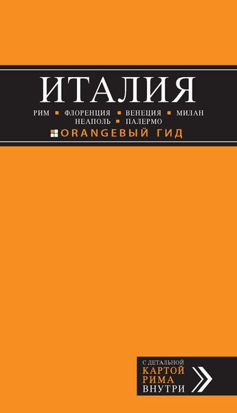 Обложка книги  «Италия: Рим, Флоренция, Венеция, Милан, Неаполь, Палермо. Путеводитель»