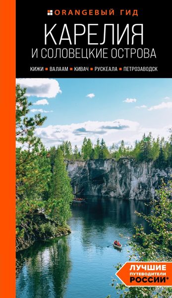 Обложка книги  «Карелия и Соловецкие острова: Кижи, Валаам, Кивач, Рускеала, Петрозаводск. Путеводитель»