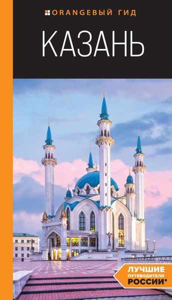 Обложка книги  «Казань. Путеводитель»