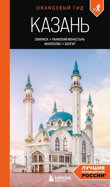 Обложка книги  «Казань: Свияжск, Раифский монастырь, Иннополис, Болгар. Путеводитель»