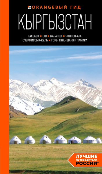 Обложка книги  «Кыргызстан: Бишкек, Ош, Каракол, Чолпон-Ата, озеро Иссык-Куль, горы Тянь-Шаня и Памира. Путеводитель»