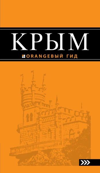 Обложка книги  «Крым. Путеводитель»