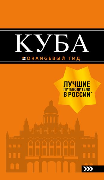 Обложка книги  «Куба. Путеводитель»