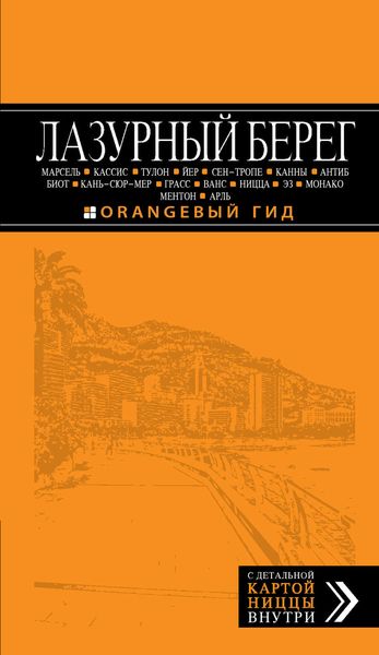 Обложка книги  «Лазурный берег: Марсель, Кассис, Тулон, Йер, Сен-Тропе, Канны, Антиб, Биот, Кань-сюр-Мер, Грасс, Ванс, Ницца, Эз, Монако, Ментон, Арль. Путеводитель»