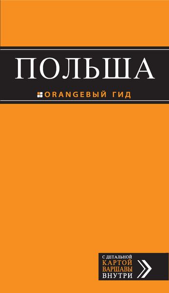 Обложка книги  «Польша. Путеводитель»