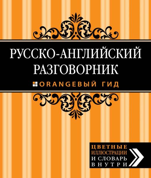 Обложка книги  «Русско-английский разговорник»