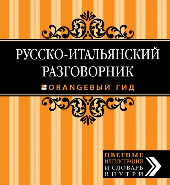 Обложка книги  «Русско-итальянский разговорник»