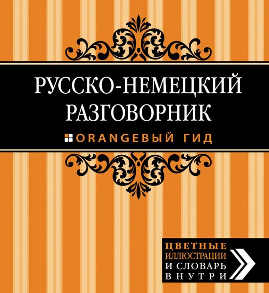 Обложка книги  «Русско-немецкий разговорник»