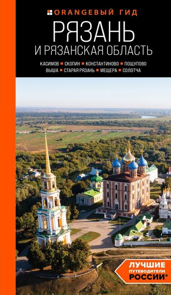 Обложка книги  «Рязань и Рязанская область. Касимов, Скопин, Константиново, Пощупово, Выша, Старая Рязань, Мещера, Солотча. Путеводитель»