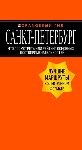 Обложка книги  «Санкт-Петербург. Что посмотреть или рейтинг основных достопримечательностей»