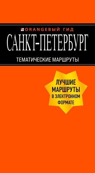 Обложка книги «Санкт-Петербург. Тематические маршруты»