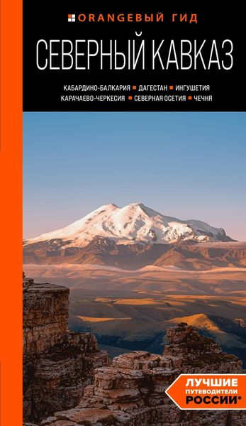 Обложка книги  «Северный Кавказ. Кабардино-Балкария, Дагестан, Ингушетия, Карачаево-Черкесия, Северная Осетия, Чечня. Путеводитель»