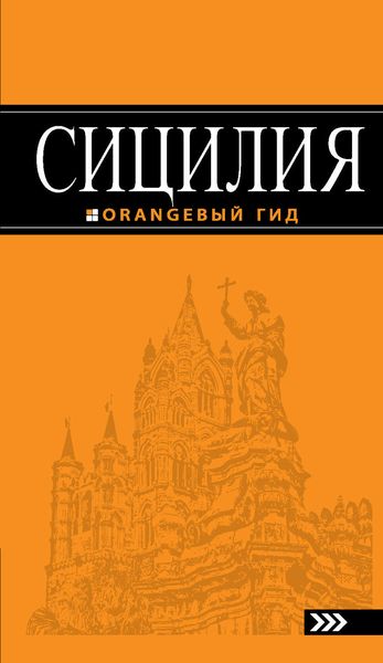 Обложка книги  «Сицилия. Путеводитель»