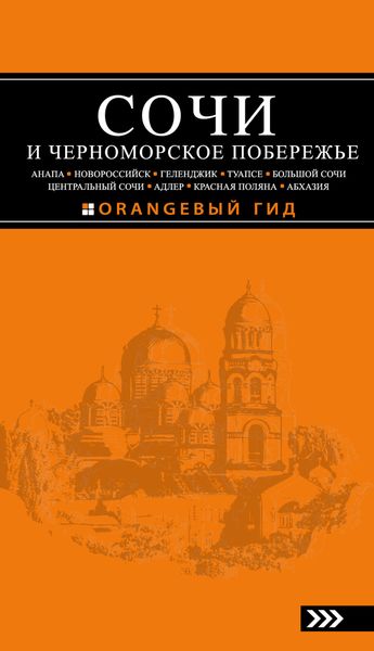 Обложка книги  «Сочи и Черноморское побережье: Анапа, Новороссийск, Геленджик, Туапсе, Большой Сочи, Центральный Сочи, Адлер, Красная Поляна, Абхазия. Путеводитель»
