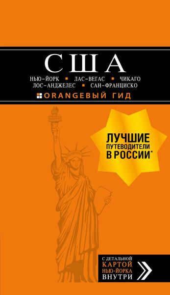 Обложка книги  «США: Нью-Йорк, Лас-Вегас, Чикаго, Лос-Анджелес и Сан-Франциско. Путеводитель»